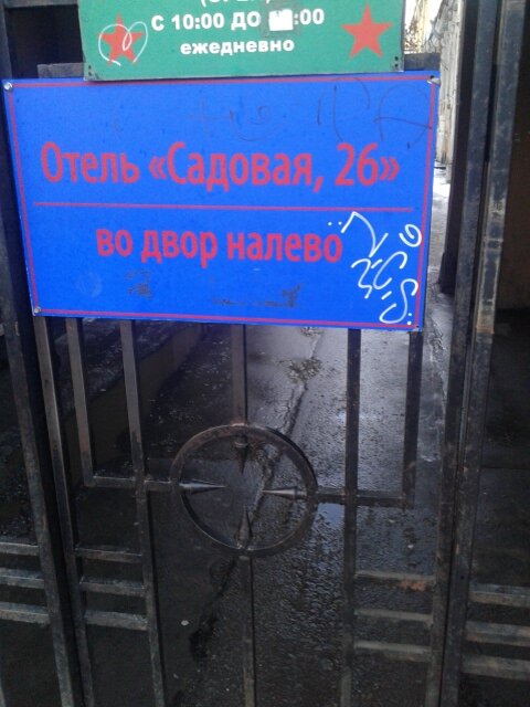 Гостиница На Садовой 26 Санкт-Петербург-17